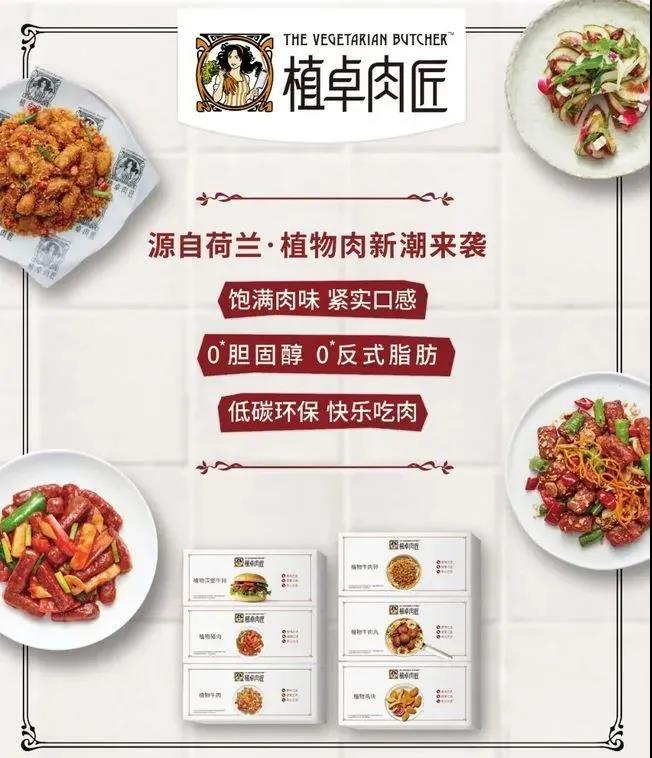 21 37 联合利华旗下植卓肉匠首发6款新品：做中国味道的未来食物