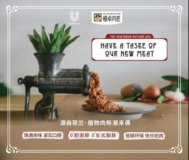 24 13 联合利华旗下植卓肉匠首发6款新品：做中国味道的未来食物