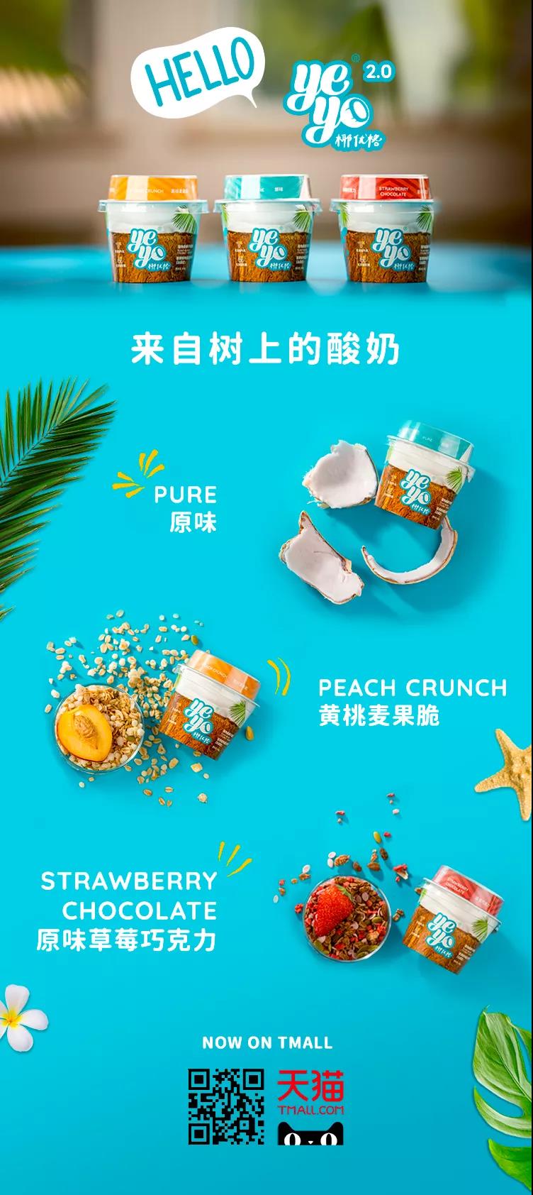 34 27 中国新锐植物基椰子酸奶品牌Yeyo椰优格正式登陆天猫