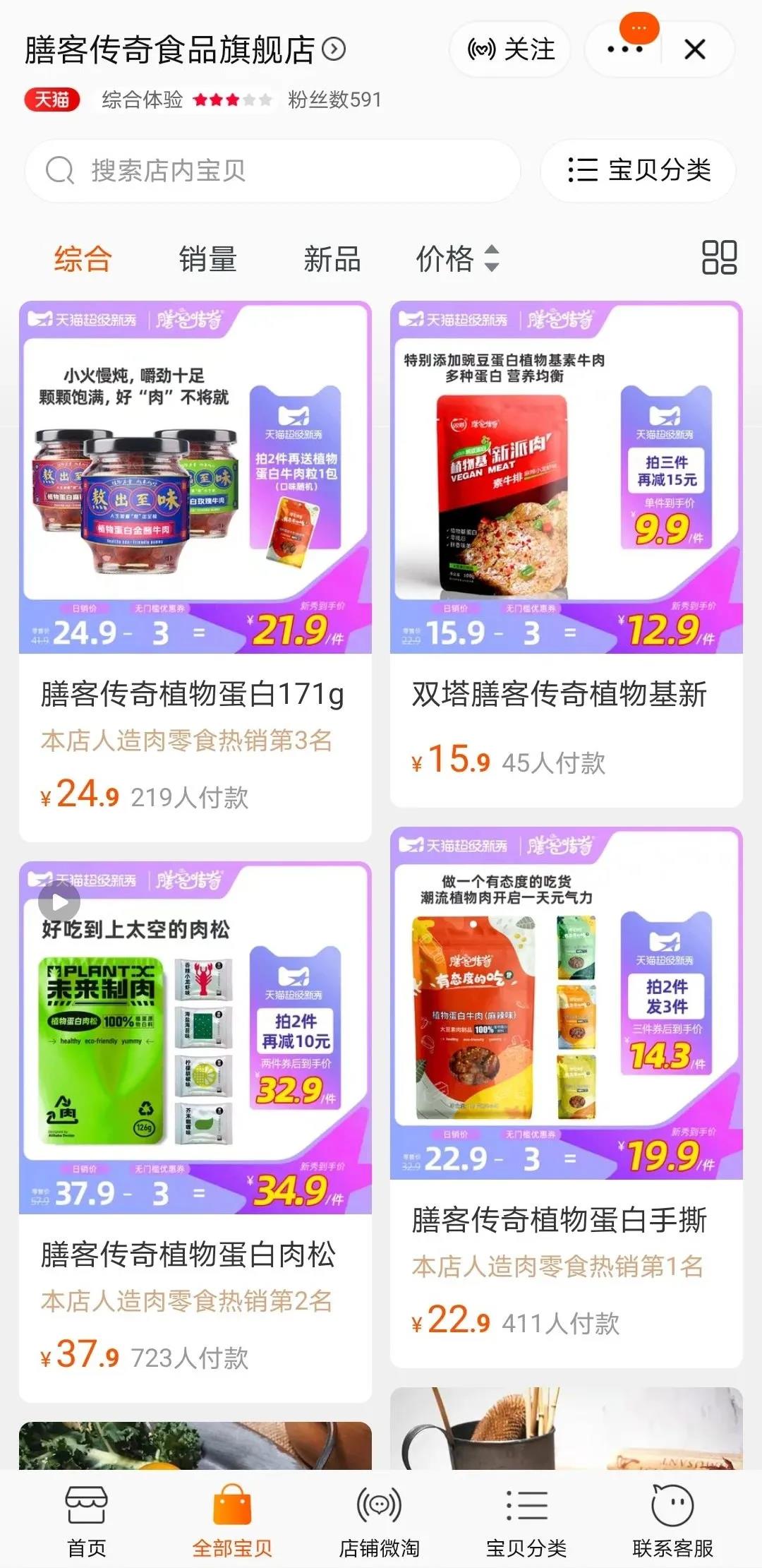 43 6 双塔食品牵手植物肉老牌企业素莲，旗下“膳客传奇”天猫旗舰店正式上线