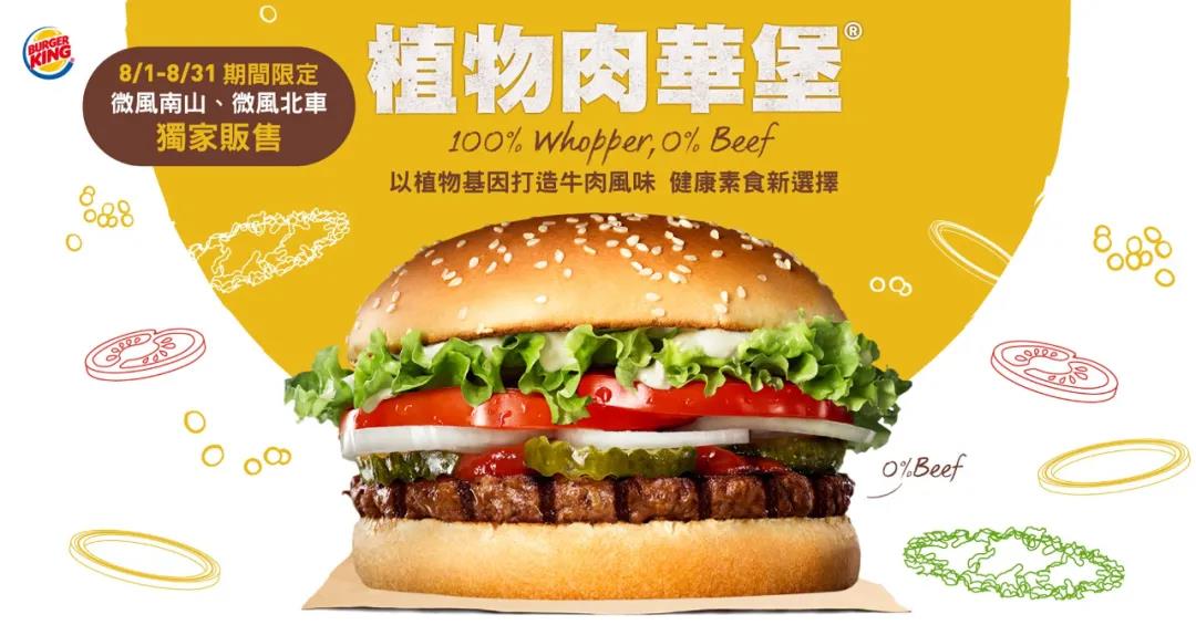 51 11 台湾汉堡王限时限量供应植物肉汉堡！