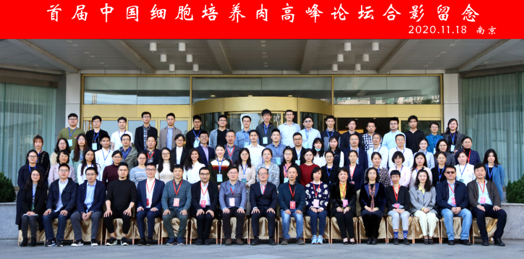 51 3 首届中国细胞培养肉高峰论坛于11月18日在南京举办