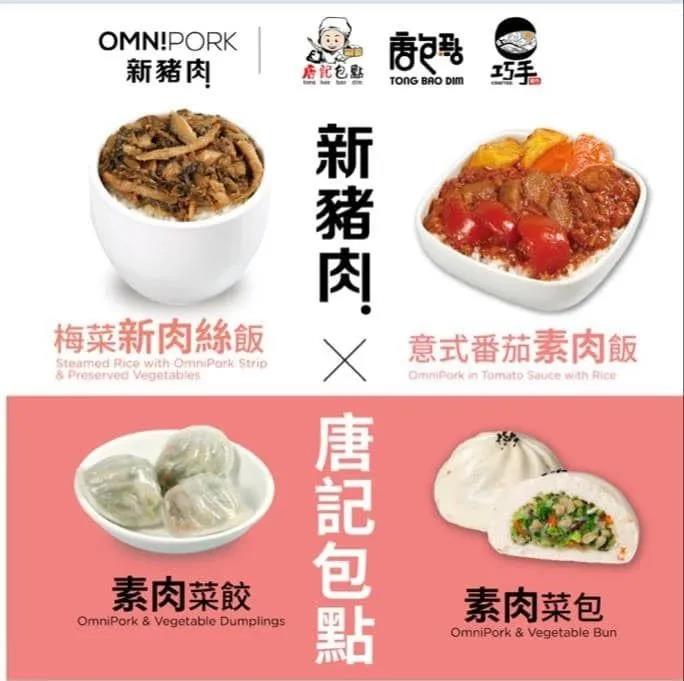 51 9 OmniPork新猪肉与全香港100间唐记包点合作，推出4款港式植物肉菜肴