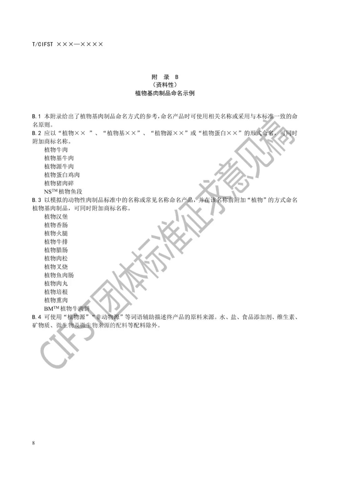 512 全球首创，意义非凡的 《植物基肉制品》团标初稿 现公开征求意见