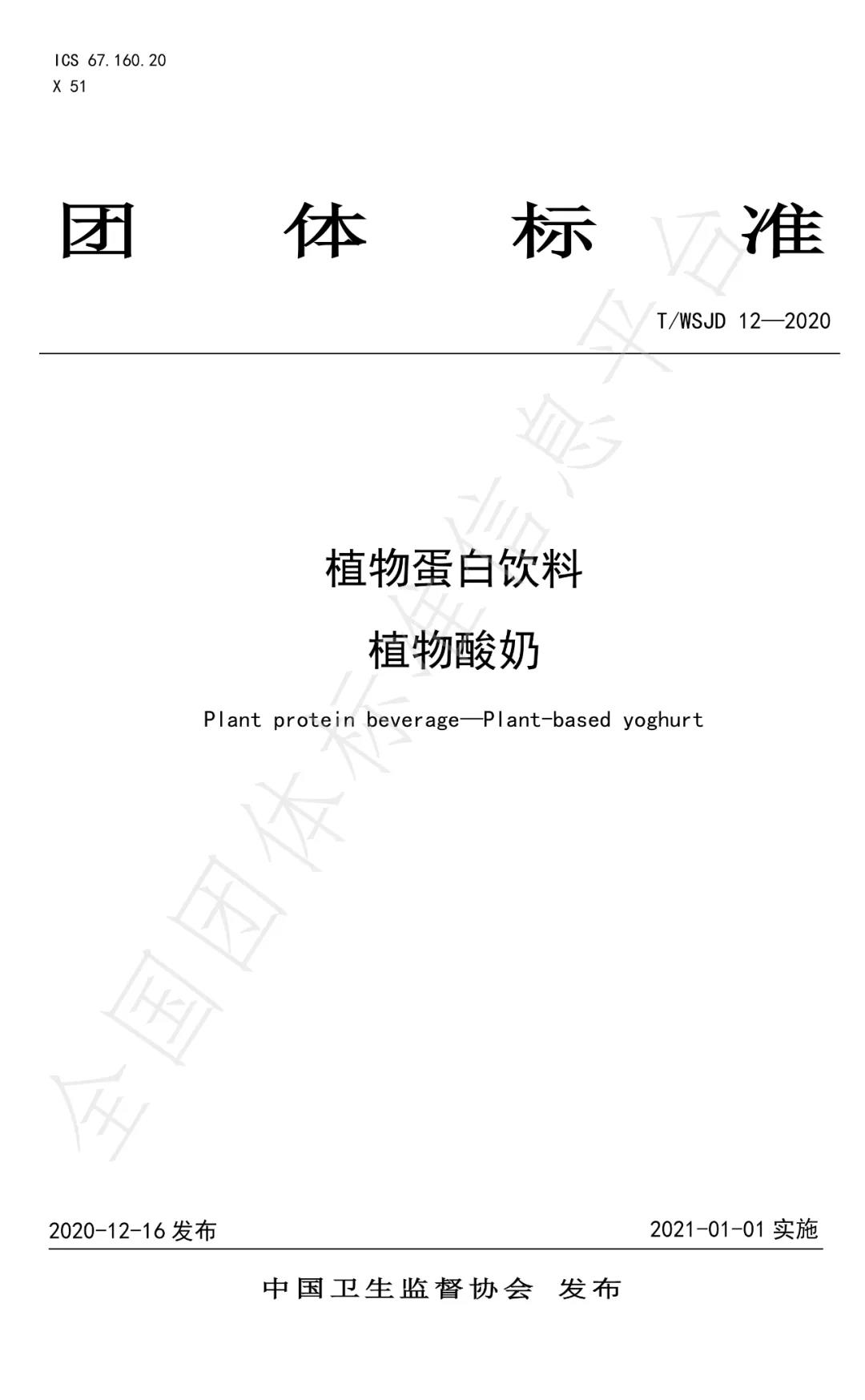 61 29 中国卫生监督协会发布《植物蛋白饮料植物酸奶》团体标准
