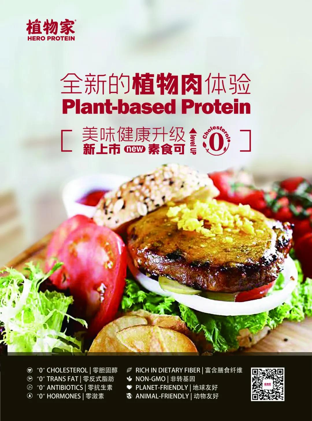 61 41 湿法拉丝植物肉品牌“植物家HERO” 正式登录多家餐厅、超市门店