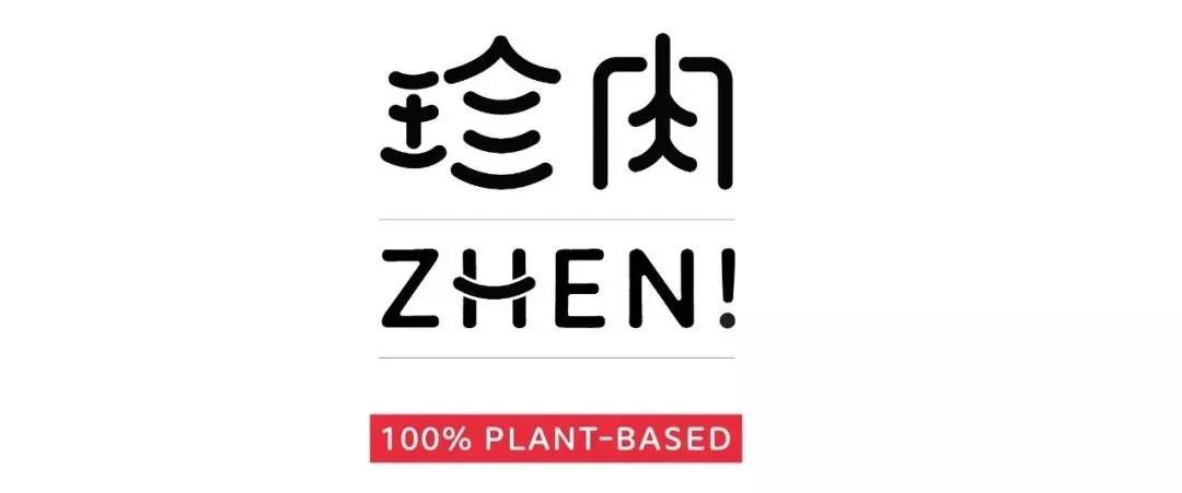 61 5 本土植物肉公司“珍肉”，推植物小酥肉、植物小龙虾！