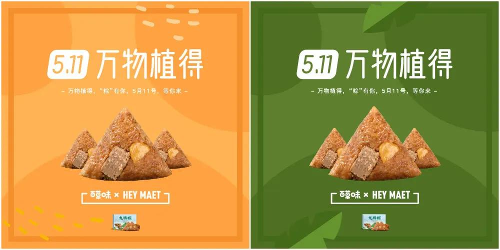 71 百草味联合国内初创植物肉企业“Hey Maet”，推第三款植物肉粽“万物植得 龙腾粽”