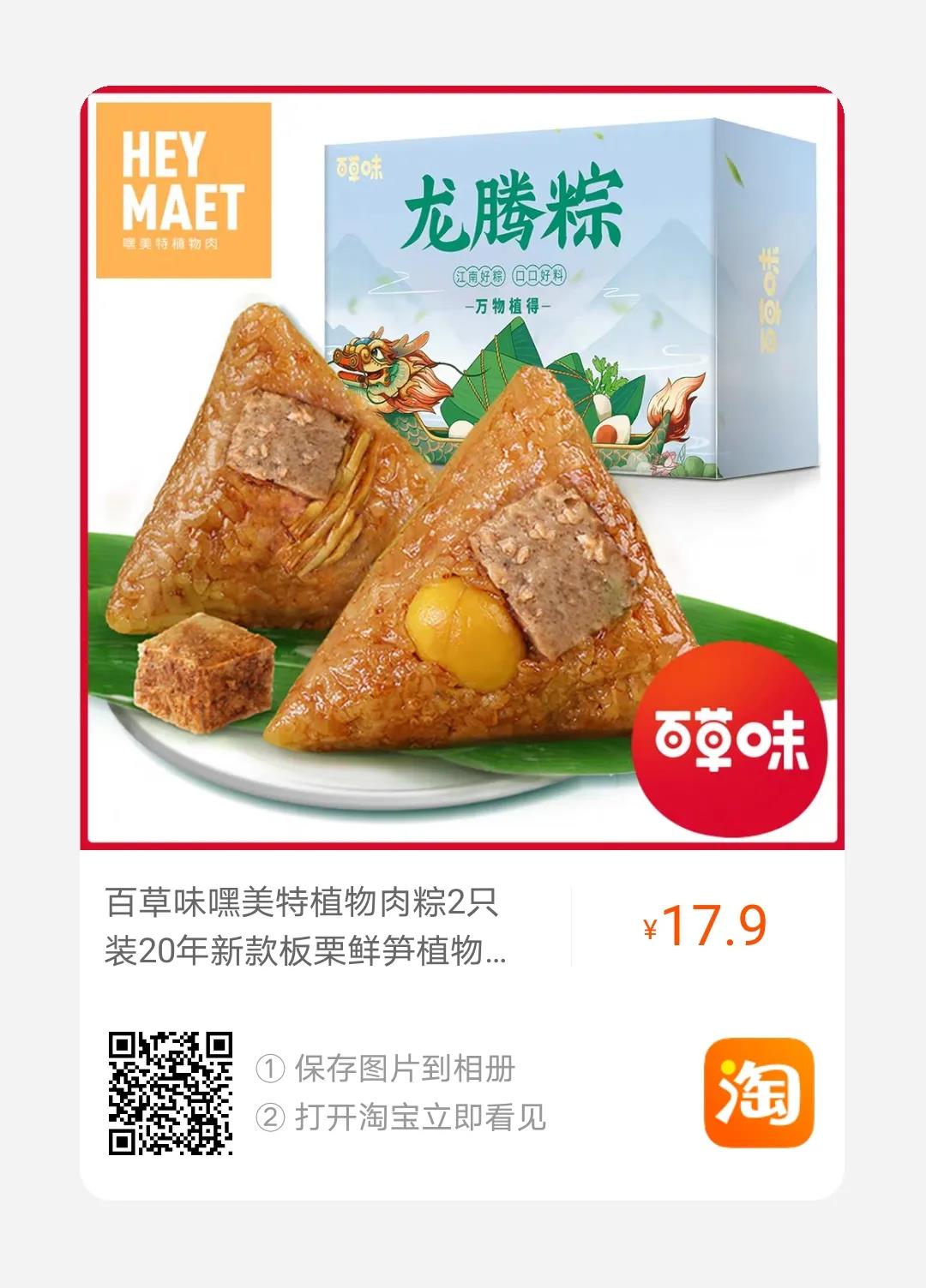 72 百草味联合国内初创植物肉企业“Hey Maet”，推第三款植物肉粽“万物植得 龙腾粽”