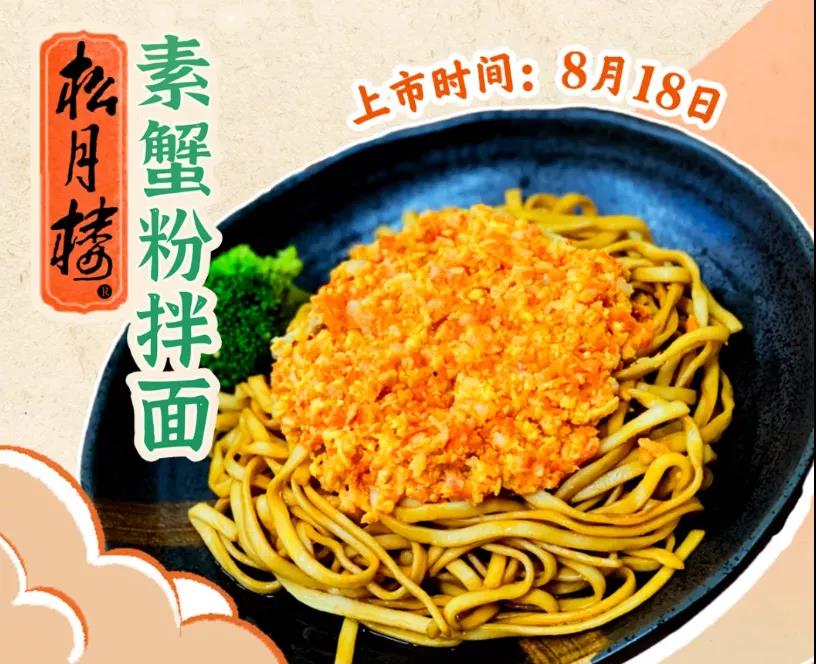 23 江浙沪罗森全店推出：素蟹粉拌面、素蟹粉饭团，和罗汉上素烩面