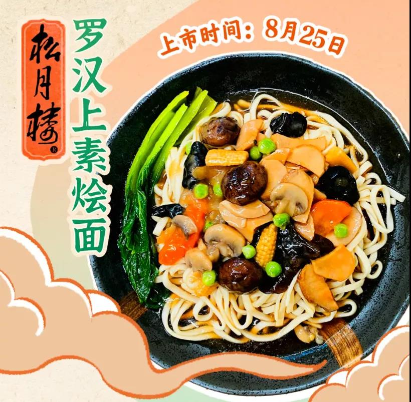 24 江浙沪罗森全店推出：素蟹粉拌面、素蟹粉饭团，和罗汉上素烩面