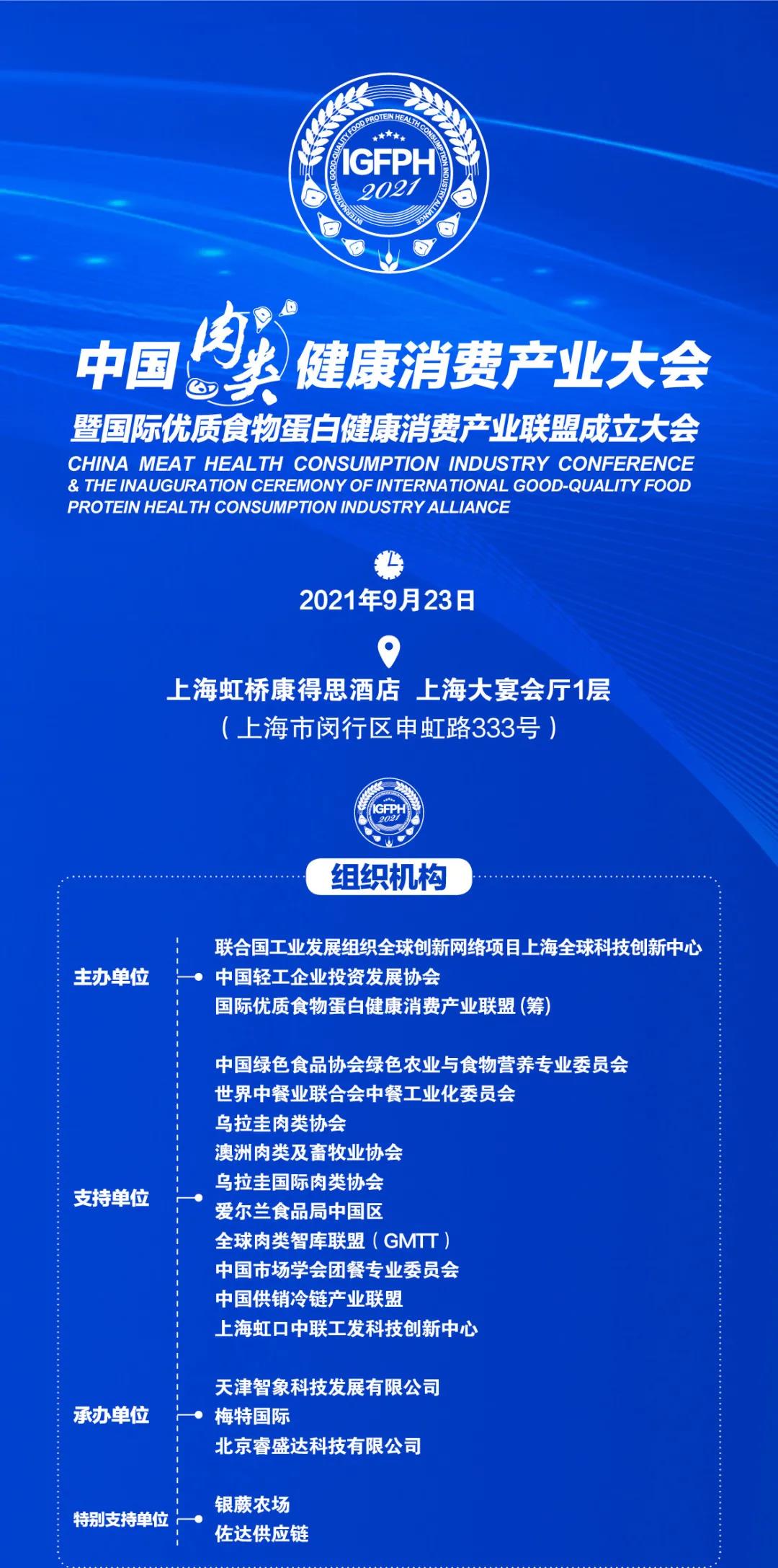 84 2021中国 肉类健康消费产业大会9月23日相约上海