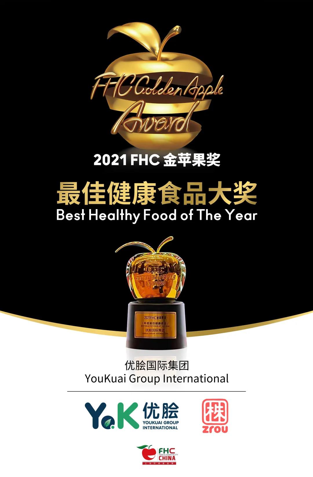 12 1 Zrou株肉荣获第二十五届FHC上海环球食品展金苹果奖最佳健康食品奖