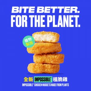 Bite Better for the Planet 1 300x300 Impossible Foods 植脆鸡于8月开始陆续登陆香港各大商超零售