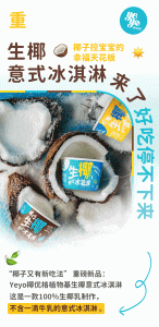 1 146x300 “Yeyo椰优格”推出植物基生椰意式冰淇淋