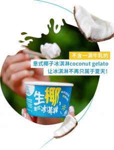 3 1 228x300 “Yeyo椰优格”推出植物基生椰意式冰淇淋