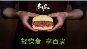 640 7 300x170 米特加植物肉线下门店‘壹百嵗’餐厅在淄博开业！