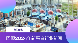 屏幕截图 2025 01 06 184020 2 300x166 新蛋白正在点燃全球！盘点 2024 年行业15则热门新闻