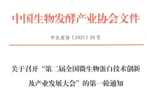 屏幕截图 2025 05 05 201938 300x192 第二届全国微生物蛋白技术创新及产业发展大会定档5月