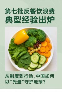 第七批反餐饮浪费典型经验出炉:从制度到行动,中国如何以“光盘”守护地球? 8941c804 16fa 424a 99a8 5408bf8630a6 200x300 第七批反餐饮浪费典型经验出炉:从制度到行动,中国如何以“光盘”守护地球?