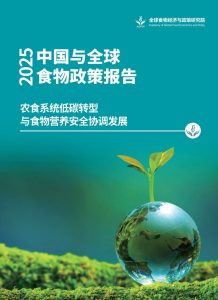 2025 09 05 193205 218x300 光盘见文明，减碳靠行动：中国食物浪费的供应链真相