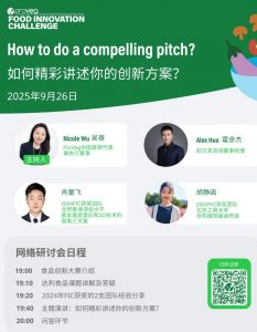 2025 09 15 192423 233x300 从校园走向产业！第六届ProVeg食品创新大赛等你来挑战，32个奖项，8大领军企业出题